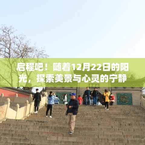 启程!阳光下的美景与心灵探索之旅