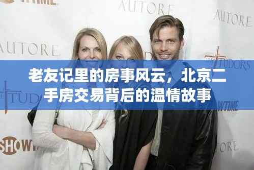老友记里的房事风云,北京二手房交易背后的温情与故事