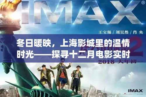 冬日上海影城电影之旅,探寻十二月温情时光与实时行情的奇妙旅程
