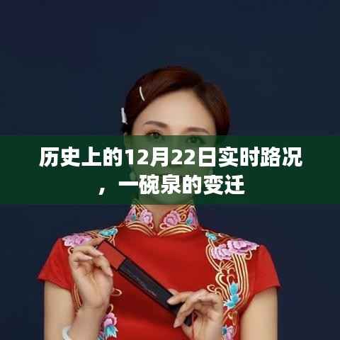 历史上的实时路况回顾,一碗泉的变迁之路