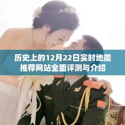 历史上的地震记录,实时地震推荐网站全面评测与介绍