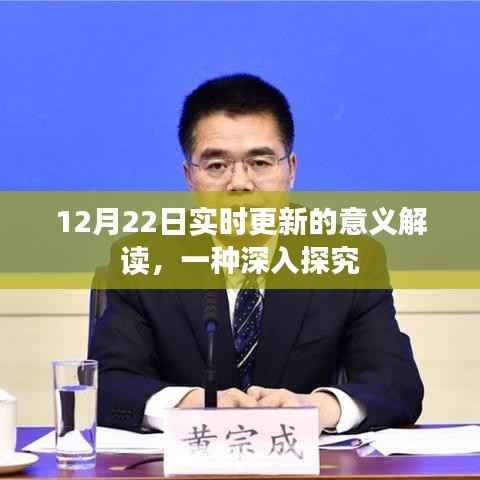 深度解读,12月22日实时更新的内涵与意义