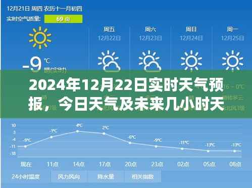 2024年12月22日天气预报，今日及未来几小时天气实时更新