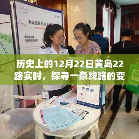 探寻黄岛22路变迁与记忆,历史上的今天回顾