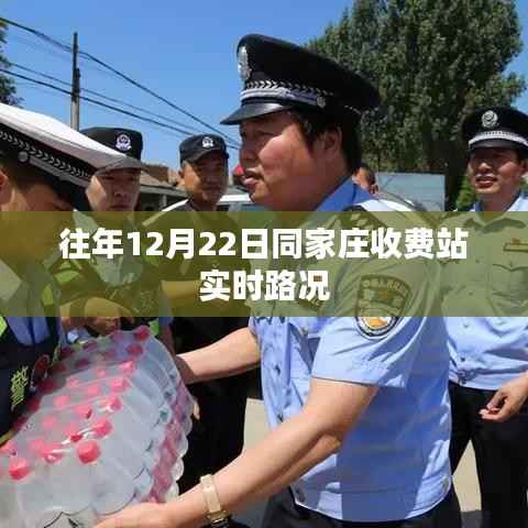 同家庄收费站实时路况报道,历年12月22日交通概览