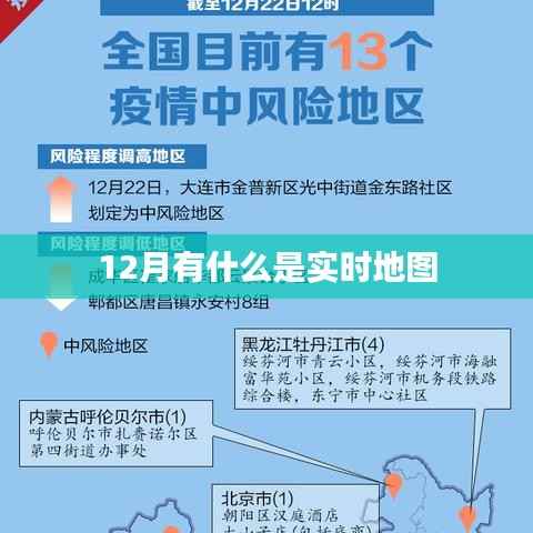 实时地图追踪,掌握最新动态尽在十二月