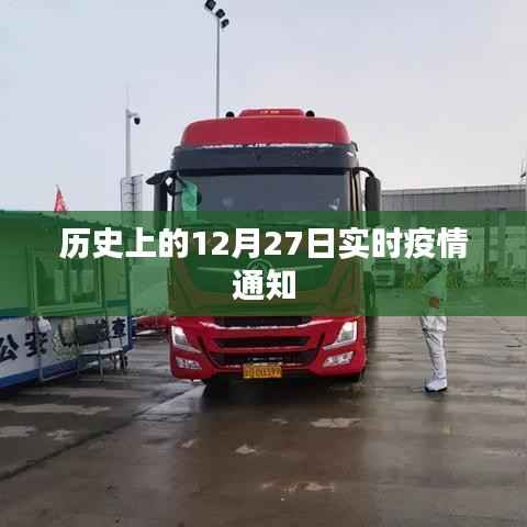 历史上的疫情动态,实时追踪十二月二十七日疫情通知
