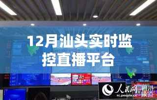 汕头直播监控平台实时观察