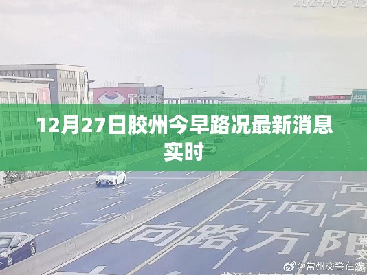 胶州今日最新路况实时更新消息通知