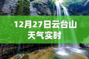 云台山天气预报实时更新