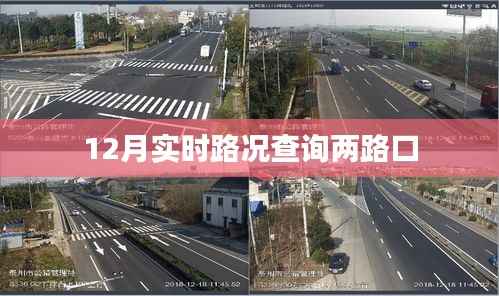 实时路况查询,两路口12月交通状况速览