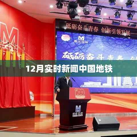 中国地铁最新实时新闻动态(十二月版)