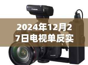 高清电视单反,实时显示时间,尽在掌握