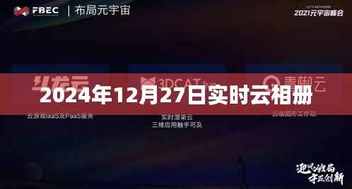 实时云相册,记录美好瞬间,尽在2024年12月27日