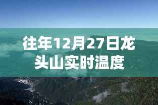 龙头山往年12月27日实时温度监测