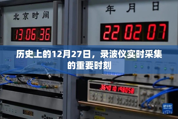历史上的重要时刻,录波仪实时采集的12月27日数据