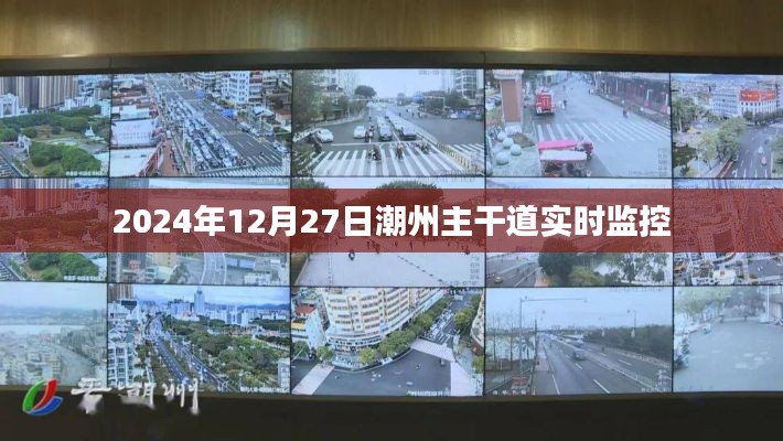 潮州主干道实时交通监控录像(2024年12月27日)