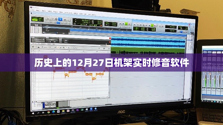 机架实时修音软件的历史发展,揭秘12月27日的重要时刻