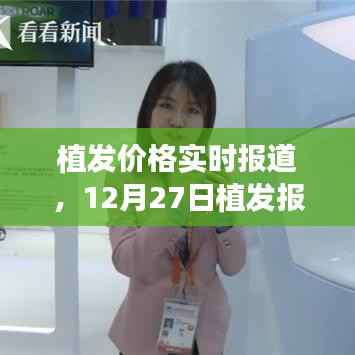 植发价格实时更新,最新报价与详细解析