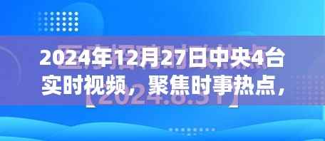 聚焦时事热点，中央四台实时视频报道，简洁明了，突出了报道的主要内容，符合您的字数要求。