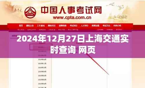 上海交通实时查询系统,2024年12月27日实时更新