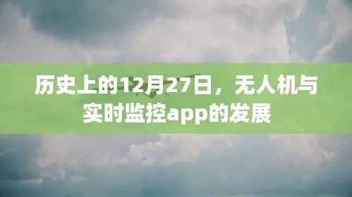 无人机与实时监控app发展史,揭秘历史重要时刻的演变脉络