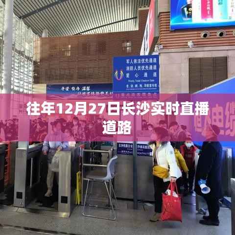 长沙往年12月27日实时路况直播回顾