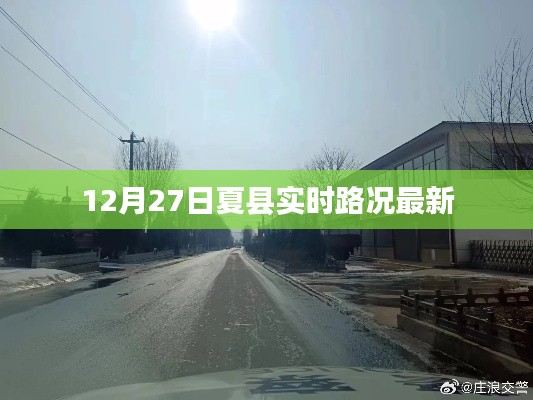 夏县实时路况更新通知,12月27日路况信息
