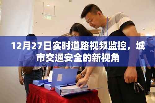 城市交通安全新视角,实时道路视频监控观察日纪实