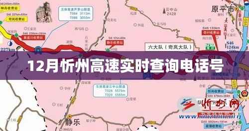 忻州高速实时查询电话号,最新更新通知!