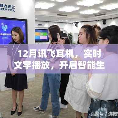 讯飞耳机实时转文字,智能生活新体验