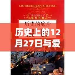 历史上的爱情岛探索与实时网址网探秘,揭秘十二月二十七日的秘密