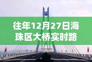 广州海珠区大桥历年12月27日实时路况回顾