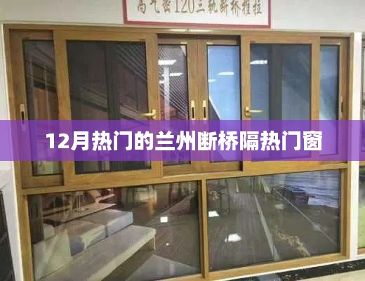 兰州断桥隔热门窗,冬季热门选择