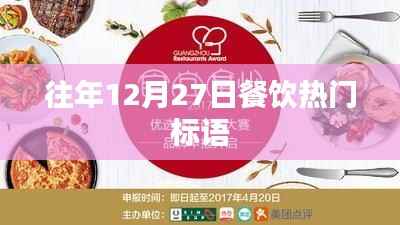 年终餐饮盛宴倒计时,热门标语大盘点