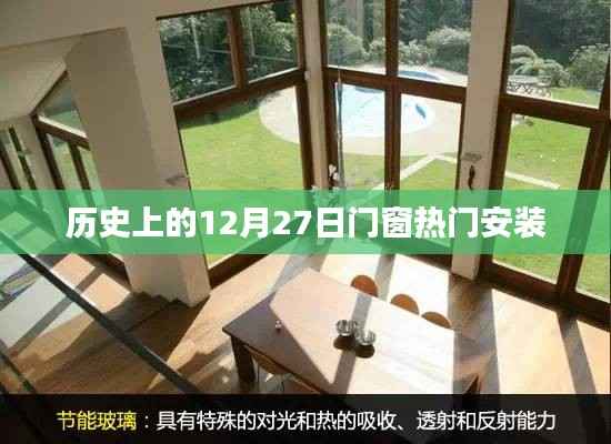 历史上的门窗安装热潮,揭秘12月27日的背后故事