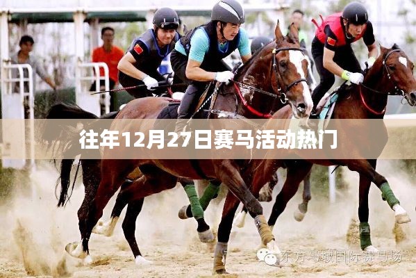 赛马盛宴,年终盛事,激情无限