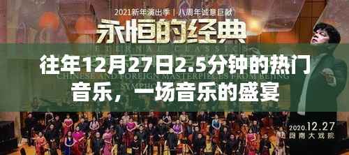 往年12月27日热门音乐盛宴,2.5分钟的音乐盛宴回顾