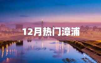 漳浦十二月热点聚焦