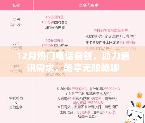 12月热门电话套餐,畅享无限畅聊,满足通讯需求