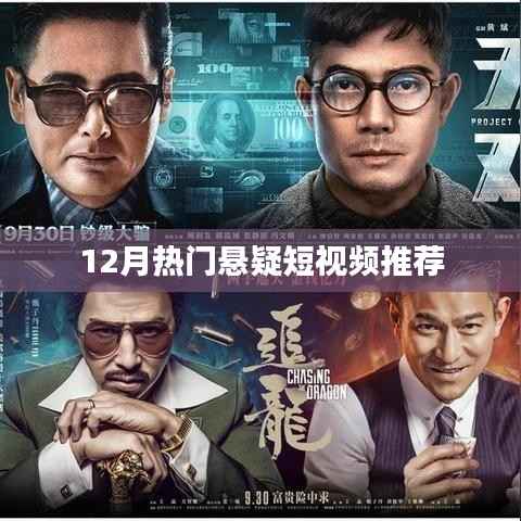 悬疑短视频推荐,最新热门悬疑短视频盘点