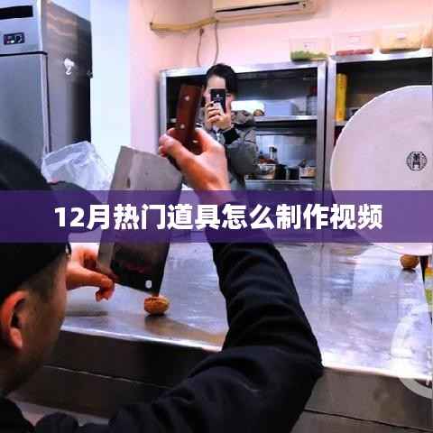 12月热门道具制作教程视频分享