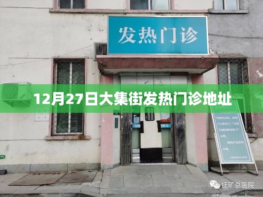 大集街发热门诊地址信息(12月最新)