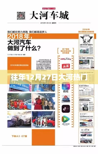 大河往年12月27日盛事盘点