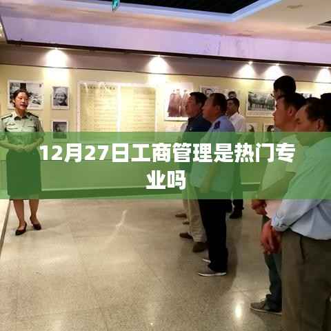 工商管理专业是否仍是热门专业?探讨其发展趋势