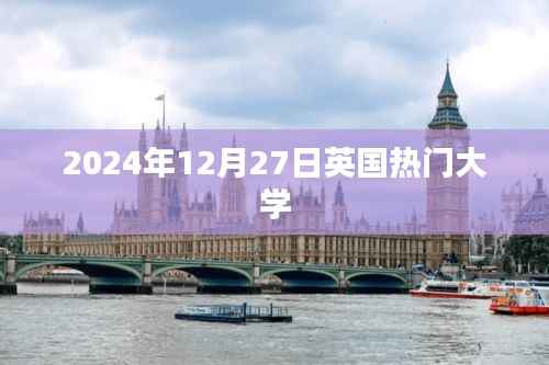 英国热门大学介绍,最新排名及资讯(2024年)