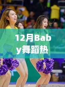 12月热门Baby舞蹈秀