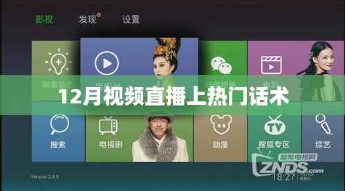 直播热门秘诀,视频话术助你12月直播上热门!
