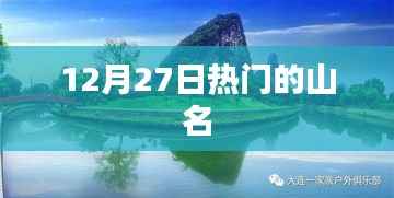12月27日热门山名一览