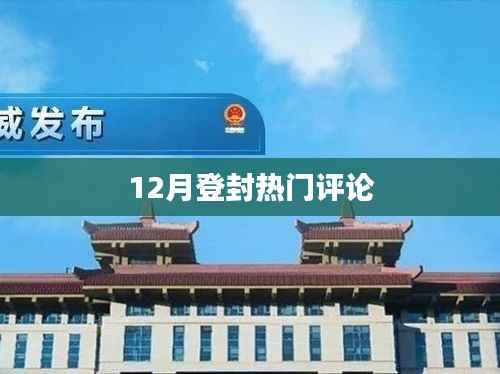 登封热点评论揭秘,揭秘十二月热议话题